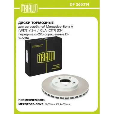 Диски тормозные для автомобилей Mercedes-Benz A (W176) (12-) / CLA (C117) (13-) передние d=295 окрашенные DF 265314 TRIALLI