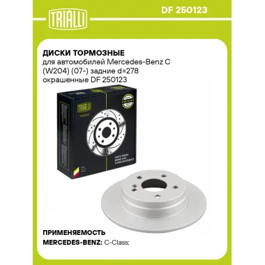 Диски тормозные для автомобилей Mercedes-Benz C (W204) (07-) задние d=278 окрашенные DF 250123 TRIALLI