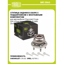Ступица задняя в сборе с подшипником с монтажным комплектом для автомобиля Chevrolet Cruze (09-)/Opel Astra J (10-) R-15 ABS (5x105) MR 0563 TRIALLI