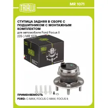 Ступица задняя в сборе с подшипником с монтажным комплектом для автомобиля Ford Focus II (05-) MR 1071 TRIALLI