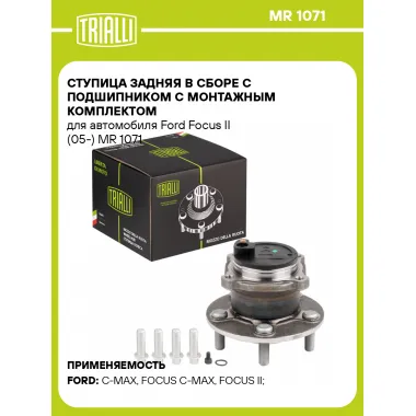 Ступица задняя в сборе с подшипником с монтажным комплектом для автомобиля Ford Focus II (05-) MR 1071 TRIALLI