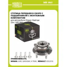 Ступица передняя в сборе с подшипником с монтажным комплектом для автомобиля Nissan Qashqai (06-) MR 1461 TRIALLI