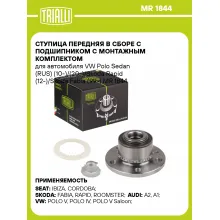 Ступица передняя в сборе с подшипником с монтажным комплектом для автомобиля VW Polo Sedan (RUS) (10-)/(20-)/Skoda Rapid (12-)/Skoda Fabia (99-) MR 1844 TRIALLI