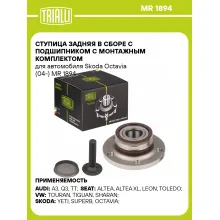 Ступица задняя в сборе с подшипником с монтажным комплектом для автомобиля Skoda Octavia (04-) MR 1894 TRIALLI
