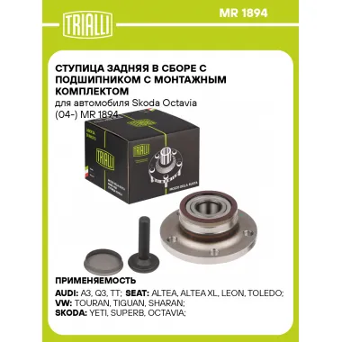 Ступица задняя в сборе с подшипником с монтажным комплектом для автомобиля Skoda Octavia (04-) MR 1894 TRIALLI