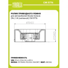 Ролик приводного ремня для автомобилей Skoda Octavia (96-) 1.4i (натяжной) CM 5776 TRIALLI