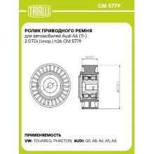 Ролик приводного ремня для автомобилей Audi A6 (11-) 2.0TDi (опор.) h26 CM 5779 TRIALLI