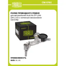 Ролик приводного ремня для автомобилей Audi A6 (97-)/A6 (04-) 3.0i с натяжным механизмом CM 5782 TRIALLI