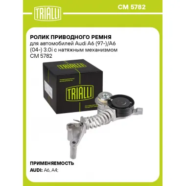 Ролик приводного ремня для автомобилей Audi A6 (97-)/A6 (04-) 3.0i с натяжным механизмом CM 5782 TRIALLI