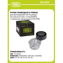 Ролик приводного ремня для автомобилей VW Touareg II (10-)/Audi Q7 (06-) 3.0d [EA897] с натяжным механизмом CM 5790 TRIALLI