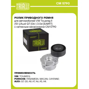 Ролик приводного ремня для автомобилей VW Touareg II (10-)/Audi Q7 (06-) 3.0d [EA897] с натяжным механизмом CM 5790 TRIALLI