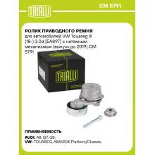 Ролик приводного ремня для автомобилей VW Touareg III (18-) 3.0d [EA897] с натяжным механизмом (выпуск до 2019) CM 5791 TRIALLI