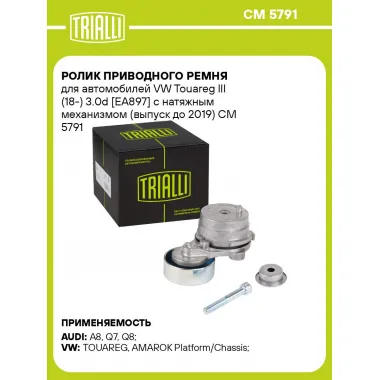 Ролик приводного ремня для автомобилей VW Touareg III (18-) 3.0d [EA897] с натяжным механизмом (выпуск до 2019) CM 5791 TRIALLI