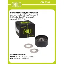 Ролик приводного ремня для автомобилей VW Touareg III (18-) 3.0d [EA897] (опорный правый) CM 5792 TRIALLI