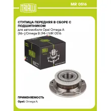 Ступица передняя в сборе с подшипником для автомобиля Opel Omega A (86-)/Omega B (94-) MR 0516 TRIALLI