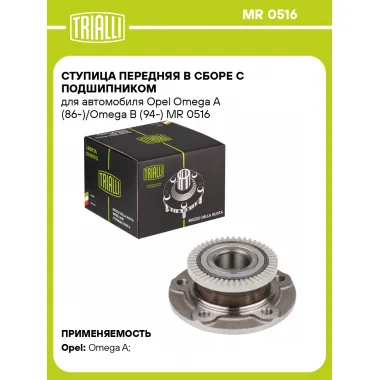 Ступица передняя в сборе с подшипником для автомобиля Opel Omega A (86-)/Omega B (94-) MR 0516 TRIALLI