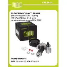 Ролик приводного ремня для автомобилей VW Touareg (02-)/Audi Q7 (06-) 4.2FSi (с натяжным механизмом) CM 5802 TRIALLI