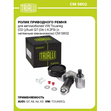 Ролик приводного ремня для автомобилей VW Touareg (02-)/Audi Q7 (06-) 4.2FSi (с натяжным механизмом) CM 5802 TRIALLI