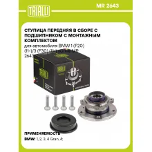 Ступица передняя в сборе с подшипником с монтажным комплектом для автомобиля BMW 1 (F20) (11-)/3 (F30) (11-) xDrive MR 2643 TRIALLI