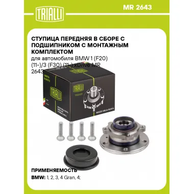 Ступица передняя в сборе с подшипником с монтажным комплектом для автомобиля BMW 1 (F20) (11-)/3 (F30) (11-) xDrive MR 2643 TRIALLI