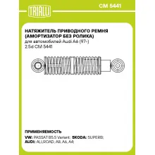 Натяжитель приводного ремня (амортизатор без ролика) для автомобилей Audi A6 (97-) 2.5d CM 5441 TRIALLI