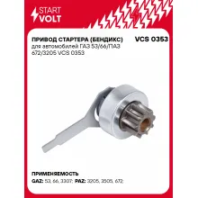 Привод стартера (бендикс) для автомобилей ГАЗ 53/66/ПАЗ 672/3205 VCS 0353 StartVolt