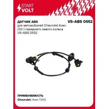Датчик ABS для автомобилей Chevrolet Aveo (02-) переднего левого колеса VS-ABS 0552 StartVolt