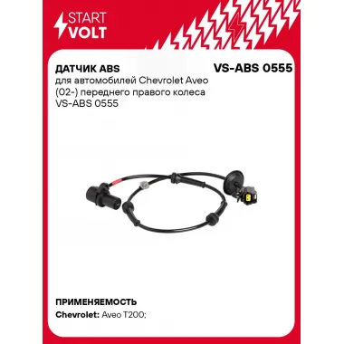 Датчик ABS для автомобилей Chevrolet Aveo (02-) переднего правого колеса VS-ABS 0555 StartVolt