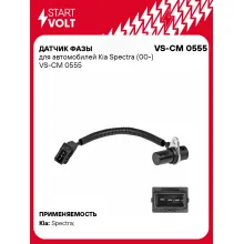 Датчик фазы для автомобилей Kia Spectra (00-) VS-CM 0555 StartVolt