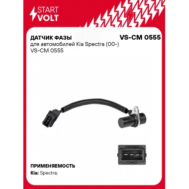 Датчик фазы для автомобилей Kia Spectra (00-) VS-CM 0555 StartVolt