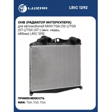 ОНВ (радиатор интеркулера) для автомобилей MAN TGA (02-)/TGS (07-)/TGX (07-) (выс. сердц. 685мм) LRIC 1292 LUZAR