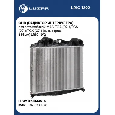 ОНВ (радиатор интеркулера) для автомобилей MAN TGA (02-)/TGS (07-)/TGX (07-) (выс. сердц. 685мм) LRIC 1292 LUZAR