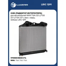 ОНВ (радиатор интеркулера) для автомобилей MAN TGA (02-)/TGS (07-)/TGX (07-) (выс. сердц. 665мм) LRIC 1291 LUZAR