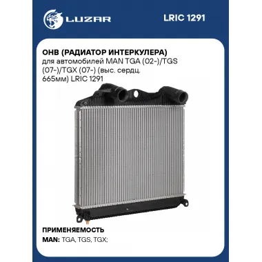 ОНВ (радиатор интеркулера) для автомобилей MAN TGA (02-)/TGS (07-)/TGX (07-) (выс. сердц. 665мм) LRIC 1291 LUZAR