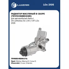 Радиатор масляный в сборе (теплообменник) для автомобилей Astra J (10-)/Mokka (12-) (10-) 1.4T LOc 2105 LUZAR