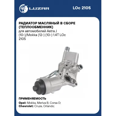 Радиатор масляный в сборе (теплообменник) для автомобилей Astra J (10-)/Mokka (12-) (10-) 1.4T LOc 2105 LUZAR