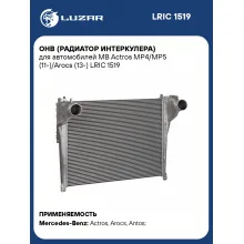 ОНВ (радиатор интеркулера) для автомобилей MB Actros MP4/MP5 (11-)/Arocs (13-) LRIC 1519 LUZAR