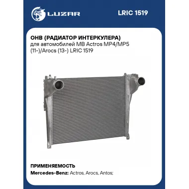ОНВ (радиатор интеркулера) для автомобилей MB Actros MP4/MP5 (11-)/Arocs (13-) LRIC 1519 LUZAR