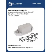 Радиатор масляный для автомобилей LR Range Rover IV (12-)/Range Rover Sport II (13-) 3.0TD LOc 1009 LUZAR