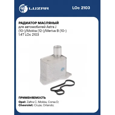 Радиатор масляный для автомобилей Astra J (10-)/Mokka (12-)/Meriva B (10-) 1.4T LOc 2103 LUZAR