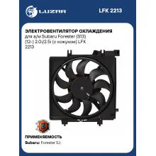 Электровентилятор охлаждения для а/м Subaru Forester (S13) (12-) 2.0i/2.5i (с кожухом) LFK 2213 LUZAR