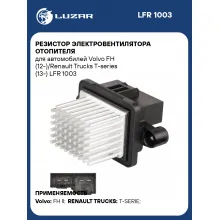 Резистор электровентилятора отопителя для автомобилей Volvo FH (12-)/Renault Trucks T-series (13-) LFR 1003 LUZAR