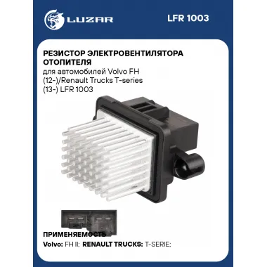 Резистор электровентилятора отопителя для автомобилей Volvo FH (12-)/Renault Trucks T-series (13-) LFR 1003 LUZAR