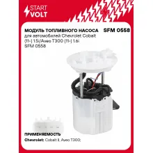 Модуль топливного насоса для автомобилей Chevrolet Cobalt (11-) 1.5i/Aveo T300 (11-) 1.6i SFM 0558 StartVolt