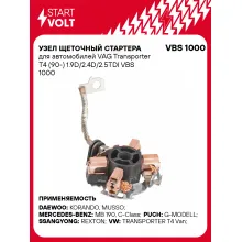 Узел щеточный стартера для автомобилей VAG Transporter T4 (90-) 1.9D/2.4D/2.5TDI VBS 1000 StartVolt