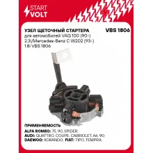 Узел щеточный стартера для автомобилей VAG 100 (90-) 2.3i/Mercedes-Benz C W202 (93-) 1.8i VBS 1806 StartVolt