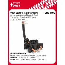 Узел щеточный стартера для автомобилей Nissan X-Trail T31 (07-) 2.5i/X-Trail T30 (01-) 2.0i/2.5i VBS 1400 StartVolt