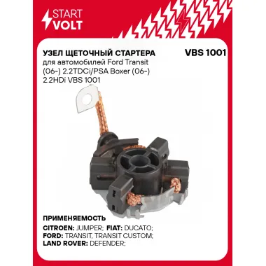 Узел щеточный стартера для автомобилей Ford Transit (06-) 2.2TDCi/PSA Boxer (06-) 2.2HDi VBS 1001 StartVolt