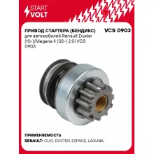 Привод стартера (бендикс) для автомобилей Renault Duster (10-)/Megane II (02-) 2.0i VCS 0903 StartVolt