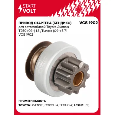 Привод стартера (бендикс) для автомобилей Toyota Avensis T250 (03-) 1.8i/Tundra (09-) 5.7i VCS 1902 StartVolt